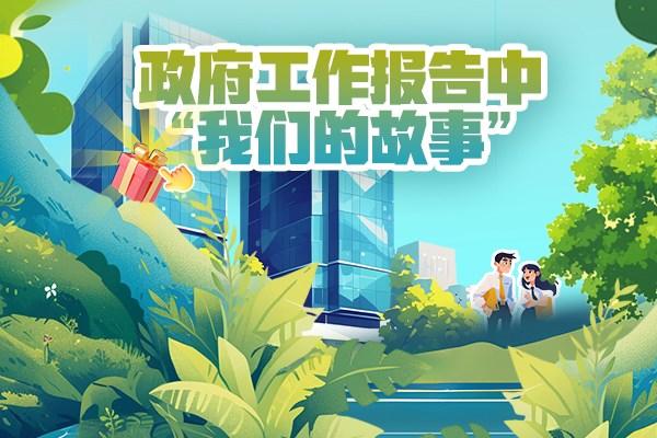 政府工作報告中“我們的故事”