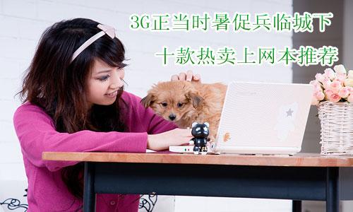 3G����(d��ng)�r��ٱ��R���� ʮ����u�ϾW(w��ng)�����]