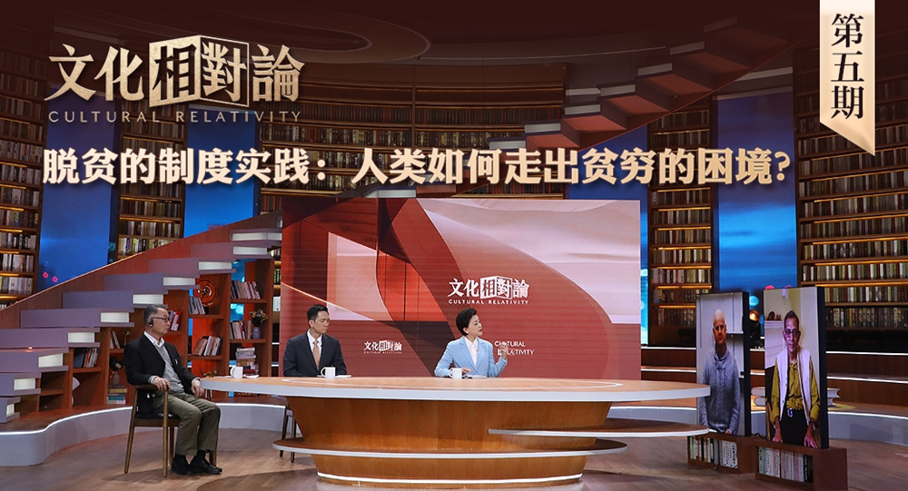 脫貧的制度實踐：人類如何走出貧窮的困境？<div   id=