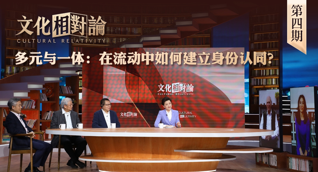 多元與一體：在流動中如何建立身份認同？<div   id=