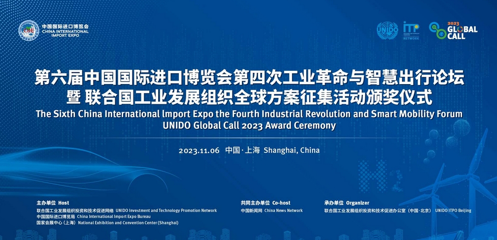 進博會第四次工業革命與智慧出行論壇暨全球方案征集活動頒獎儀式 