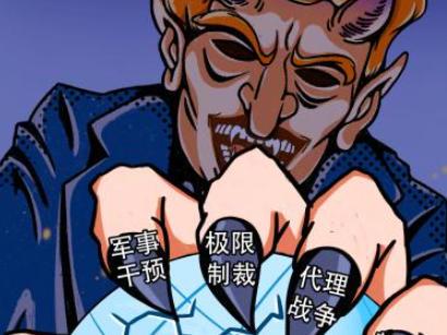 霸權“黑手”，全球作亂 丨 新漫評