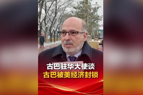 古巴駐華大使談古巴被美經濟封鎖