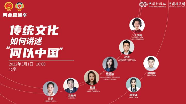 兩會直通車：傳統文化如何講述“何以中國”