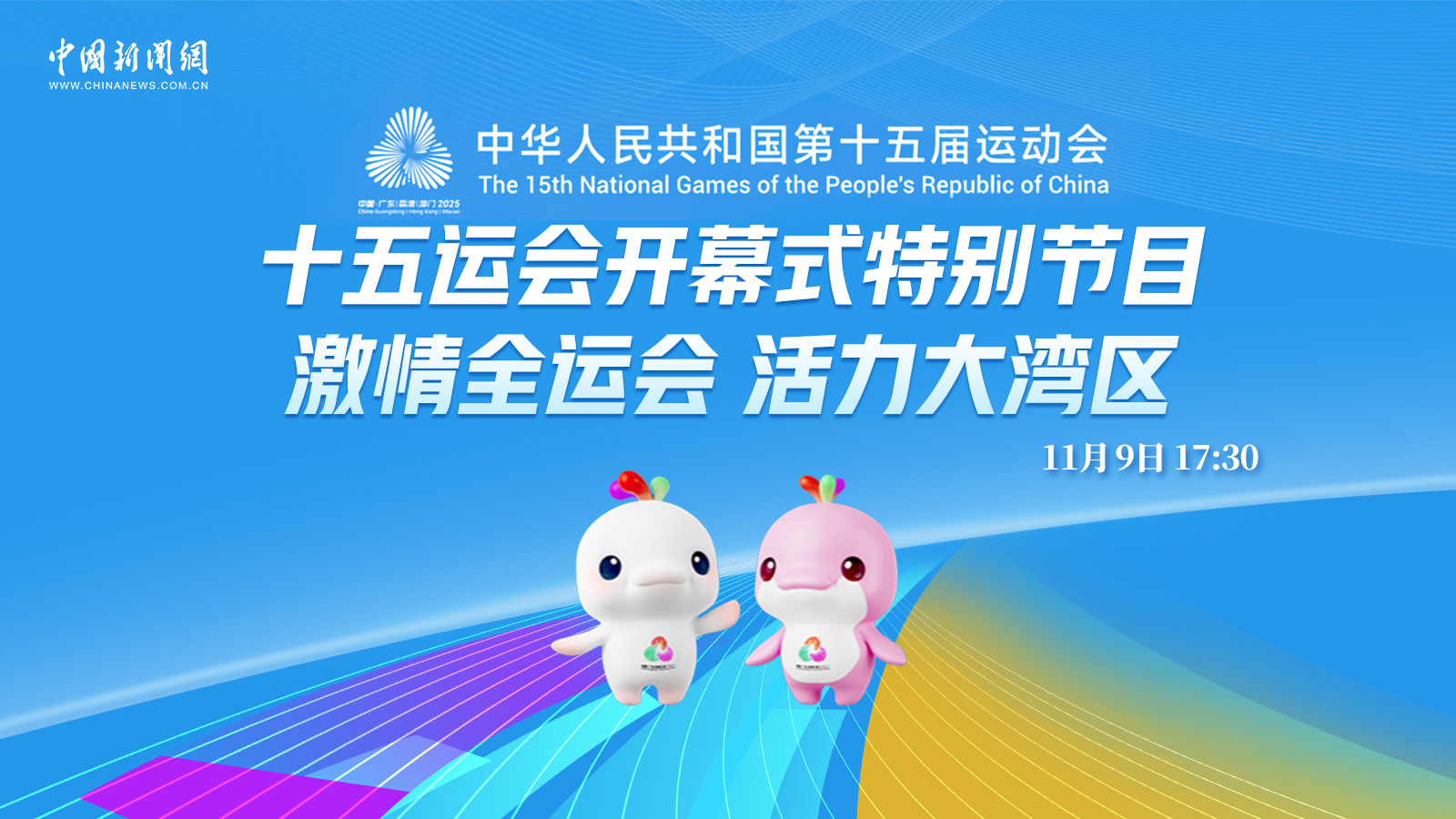 十五運會開幕式特別節目：激情全運會 活力大灣區 