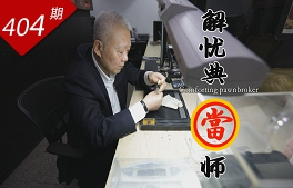 行里乾坤系列：解憂(yōu)典當(dāng)師